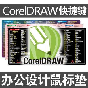 CDR快捷键鼠标垫CorelDRAW设计师CAD命令PS美工Ai电脑键盘垫3dmax
