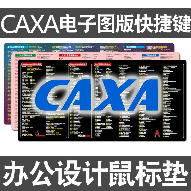 电子图版命令CAXA快捷键鼠标垫