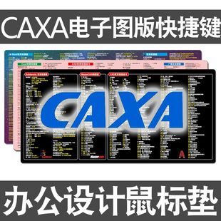 CAXA快捷键鼠标垫数字化设计电子图版CAD命令SW超大电脑键盘桌垫