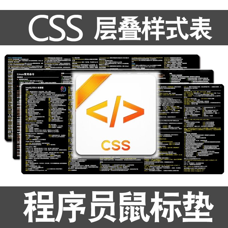 css样式表鼠标垫程序员桌垫