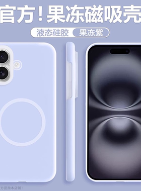 磁吸果冻液态硅胶适用苹果17手机壳17Pro浅紫色17Promax全包防摔16Pro简约耐脏高级15/14plus男13/12女11