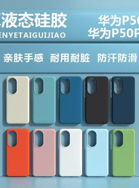 适用于华为P50液态硅胶全包防摔手机壳P50PRO男女款简约保护壳亲肤手感p50E网红潮流款高级耐脏防摔男女情侣