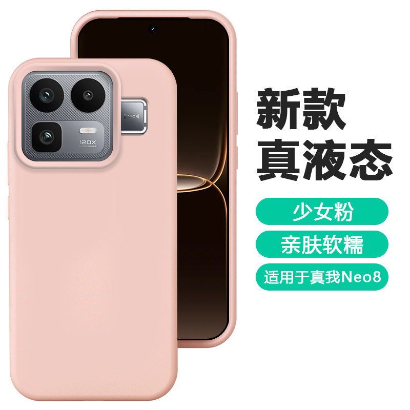 适用于真我neo8壳粉色新款Realme Neo8真液态硅胶软壳RMX8899全包防摔高级感时尚纯色保护套