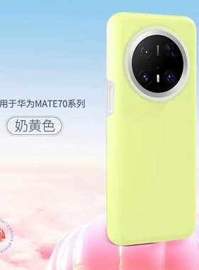 奶黄色适用华为Mate80/80pro耐脏果冻手机壳70软糯亲肤Mate60防摔Pura80全包镜头70Pro男女高级感Nova14