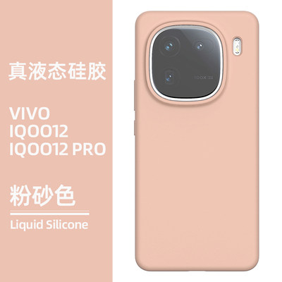 VIVO iqoo12pro手机壳真液态硅胶IQOO12保护套官方同款灰粉色潮气质