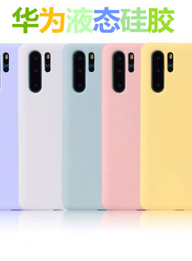适用于华为p30pro手机壳p30液态硅胶简约30pro防摔防摔全包网红潮