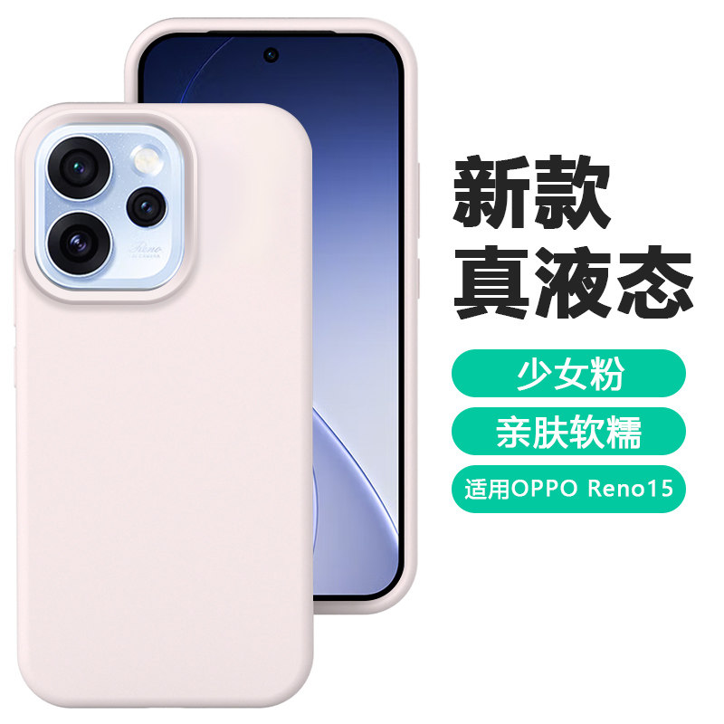 适用于opporeno15C壳粉色新款OPPO Reno15Pro真液态硅胶软壳0pp0高级感男女款Por纯色时尚外壳