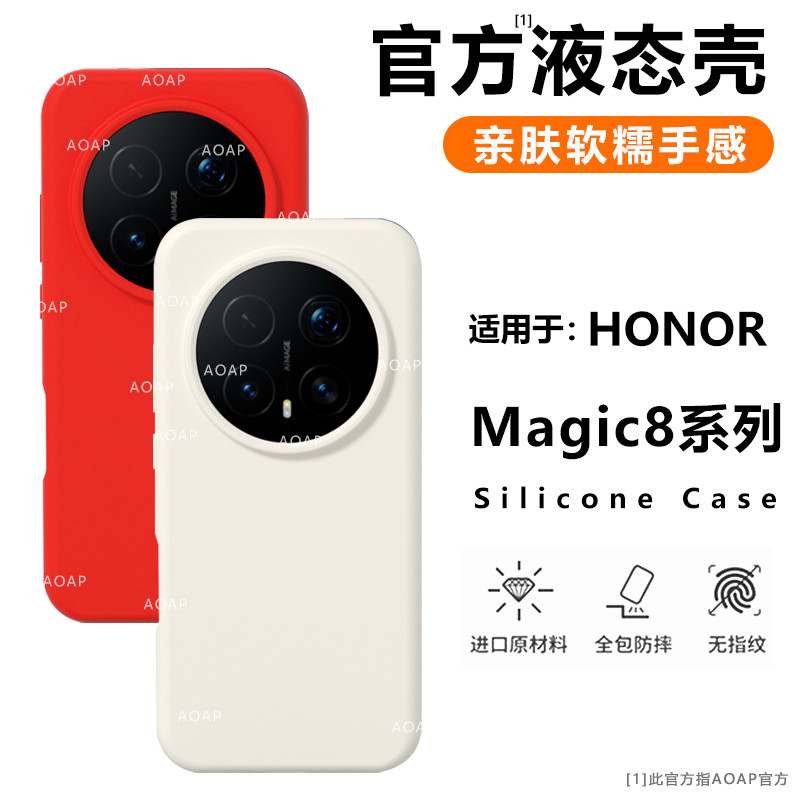 适用荣耀Magic8壳华为Magic8Proo真液态硅胶保护套魔术8por同款软糯全包边框屏幕大孔耐脏纯色