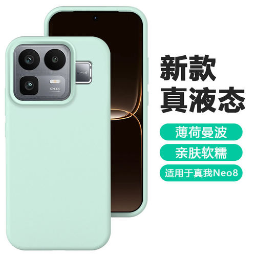 适用于realmeneo8壳新款NEO7真液态超薄硅胶OPPO真我Neo8防摔亲肤软糯高级感男女同款