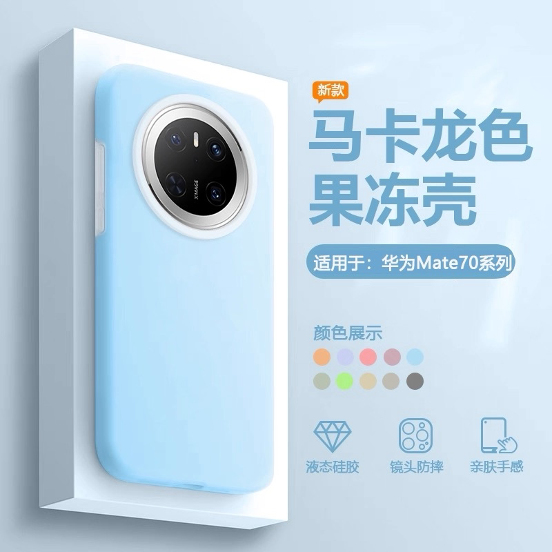 液态硅胶适用华为Mate80Pro耐脏果冻手机壳70软糯亲肤Mate60防摔Pura80全包镜头70Pro男女高级感Nova14不沾灰