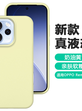 适用于OPPOReno15手机壳2025豆紫色液态oppo reno14高级感全包防摔reno13pro外壳保护套reno12软壳