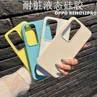 OPPO手机壳Reno12液态硅胶12pro全包保护套耐脏防摔滑简约纯色雅致新