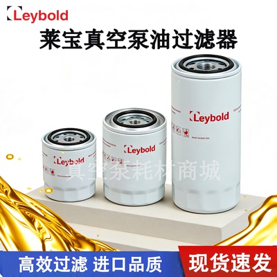 leybold莱宝真空泵油滤EK96008过滤器SV300B机油格EK96006/96005