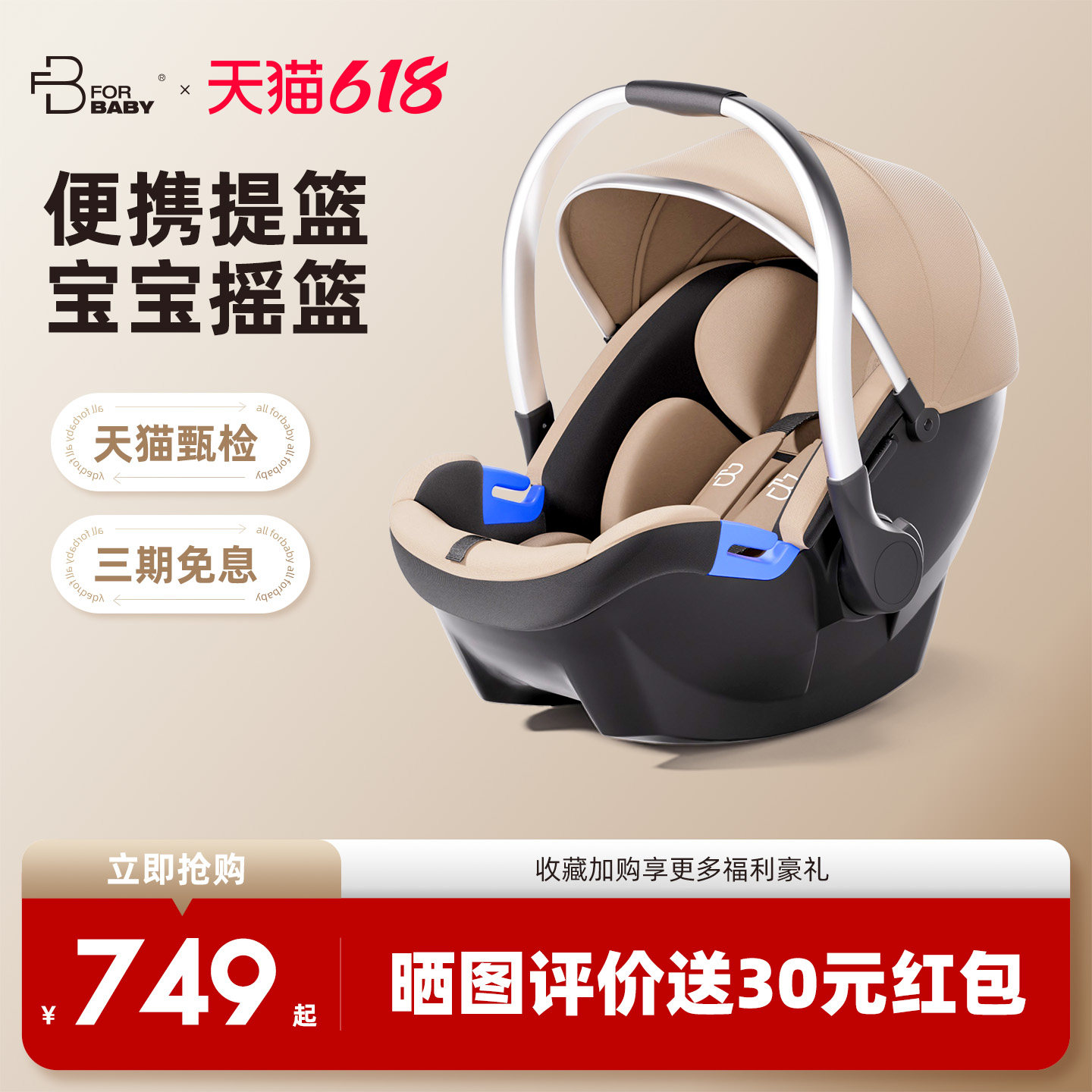 新款 forbaby 提篮式汽车安全座椅 新生儿婴儿提篮 车载宝宝摇篮