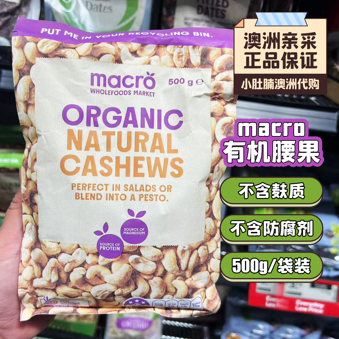 小肚腩澳洲代购macro有机生腰果 原味无添加孕妇零食宝宝辅食500g