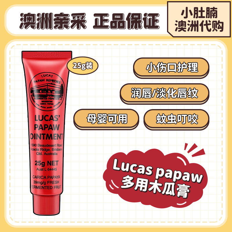 小肚腩澳洲代购  Lucas papaw 保湿润肤木瓜膏 25g