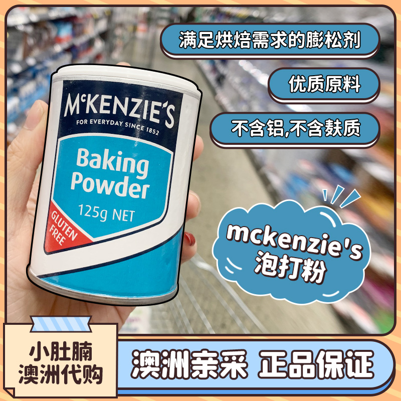 小肚腩澳洲代购 Mckenzie's Baking Powder无铝害烘焙泡打粉 300g 粮油调味/速食/干货/烘焙 泡打粉 原图主图