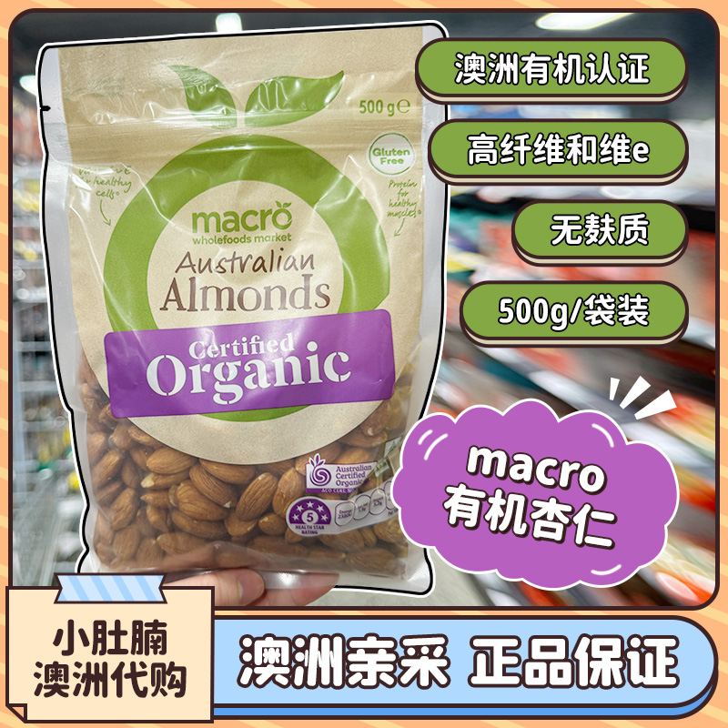 小肚腩澳洲代购macro有机杏仁坚果500g