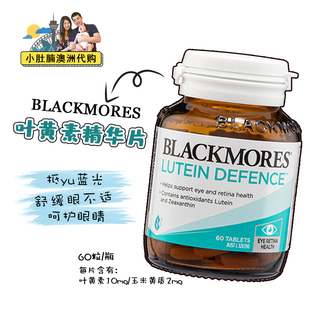 澳洲代购 Blackmores lutein澳佳宝叶黄素hu眼片 60片