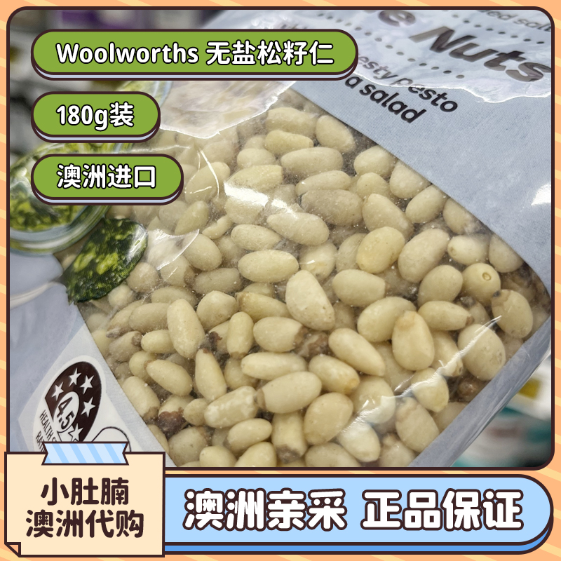 pinenuts无盐松子仁无添加