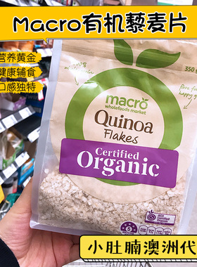 小肚腩澳洲代购 macro woolworths藜麦片flake 350g