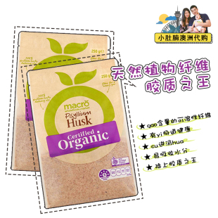 小肚腩澳洲代购 250g macro洋车前子壳粉husk袋装