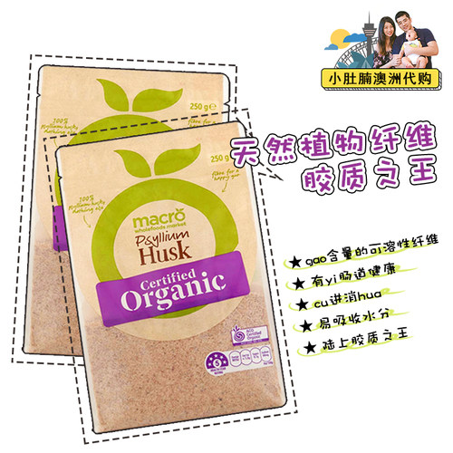澳洲macro洋车前子壳粉husk250g