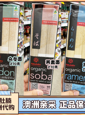 澳洲代购Hakubaku Organic Japanese Udon Noodle日本乌冬 270g