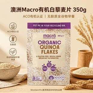 小肚腩澳洲代购 macro woolworths藜麦片flake 350g