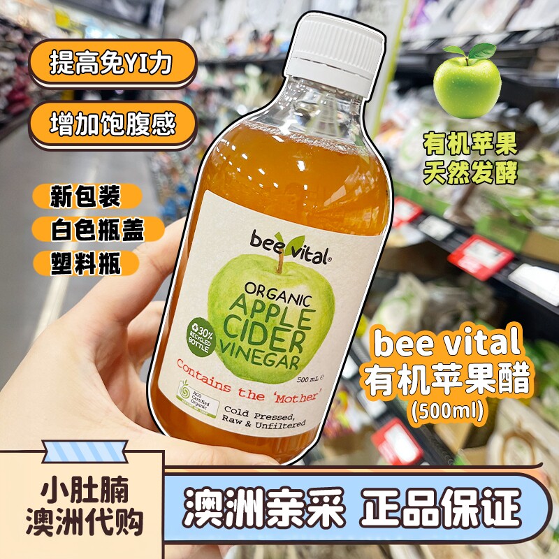 澳洲代购 beevital organic apple cider vinegar有机苹果醋500ml
