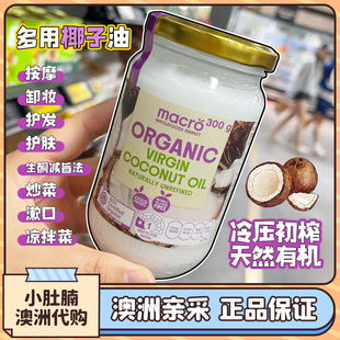 澳洲woolworths macro初榨天然椰子油 300g食用护肤护发漱口卸妆