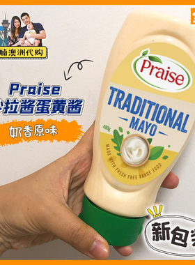 小肚腩澳洲代购 Praise蛋黄酱沙拉酱美乃滋面包酱490g