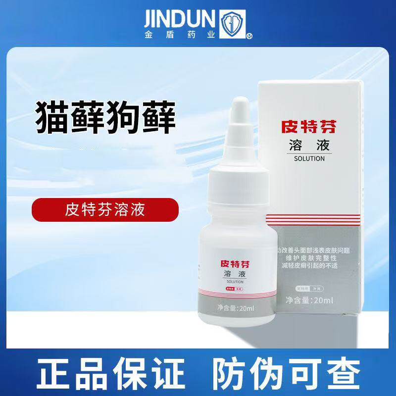 金盾皮特芬溶液宠物猫狗真菌猫癣皮肤外用滴剂20ml猫藓狗癣