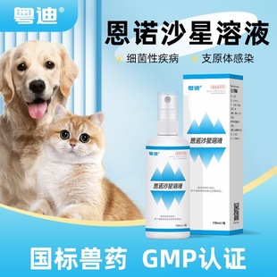 粤迪宠物皮肤病专用喷剂猫狗细菌感染外用药恩诺沙星