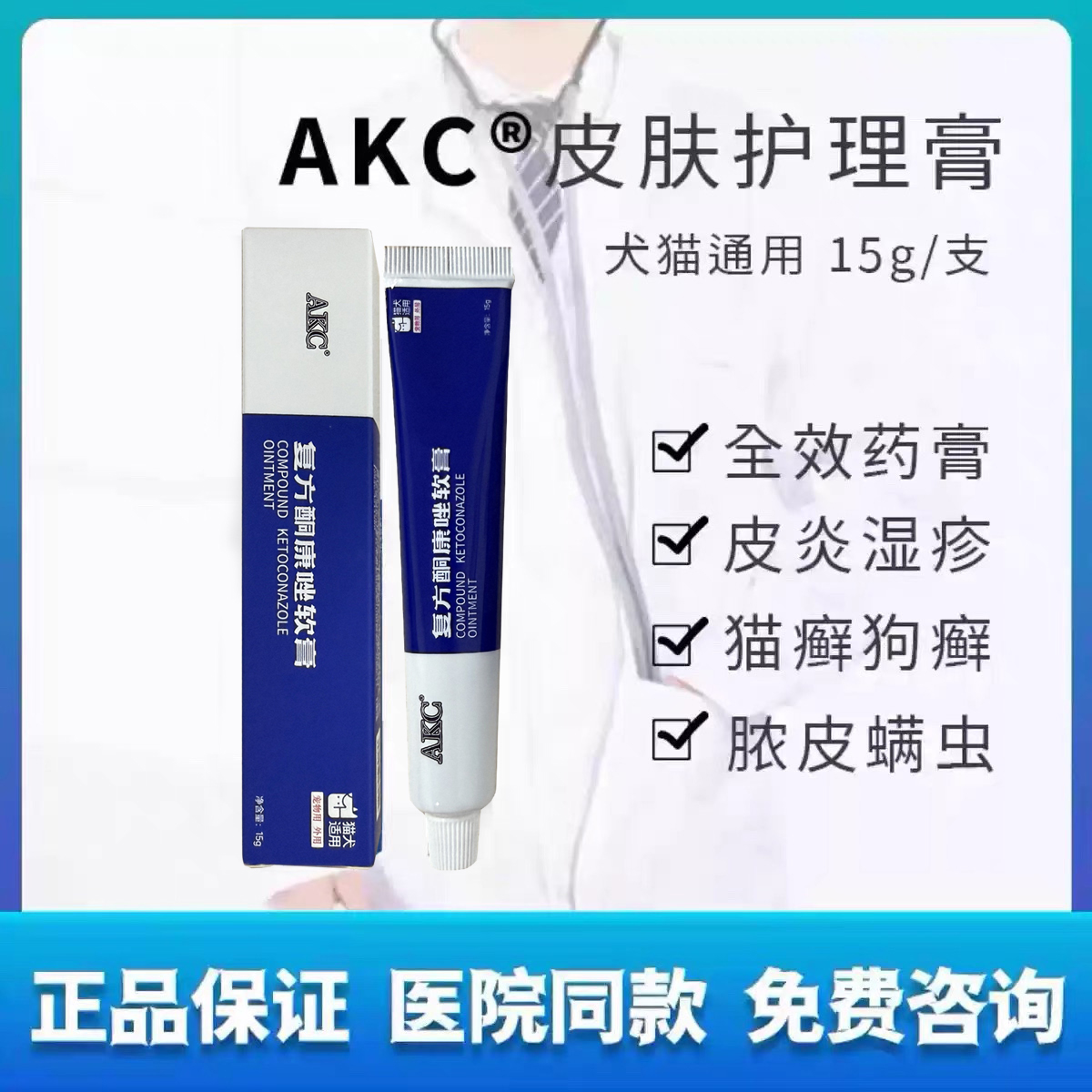 AKC皮肤软膏15g犬猫真菌猫癣