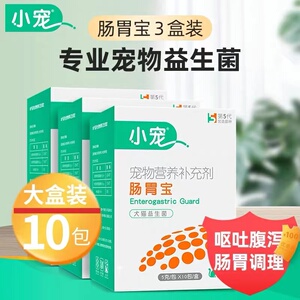 小宠肠胃宝猫咪益生菌宠物泰迪金毛幼犬狗狗便秘腹泻调理肠胃呕吐