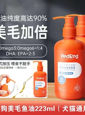 reddog红狗鱼油223ml猫用犬用鱼油宠物通用美毛护肤猫咪卵磷脂