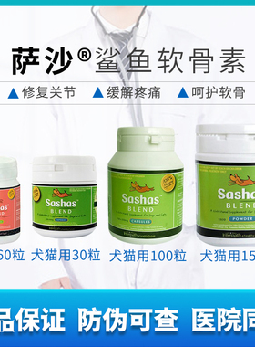 sashas萨沙软骨素/萨莎犬猫通用关节灵粉100粒胶囊狗150g