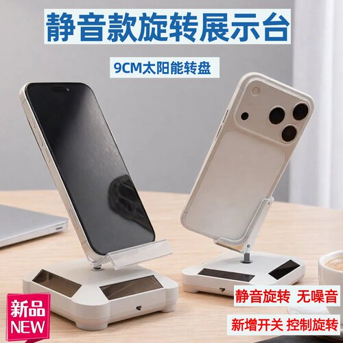 新款升级9CM太阳能旋转展示台静音 便携式手机支架旋转台商业展示