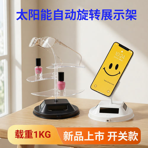 太阳能旋转台手表手机手镯展示架
