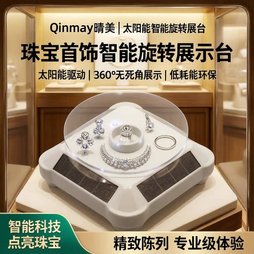 Qinmay晴美新款太阳能旋转展示台