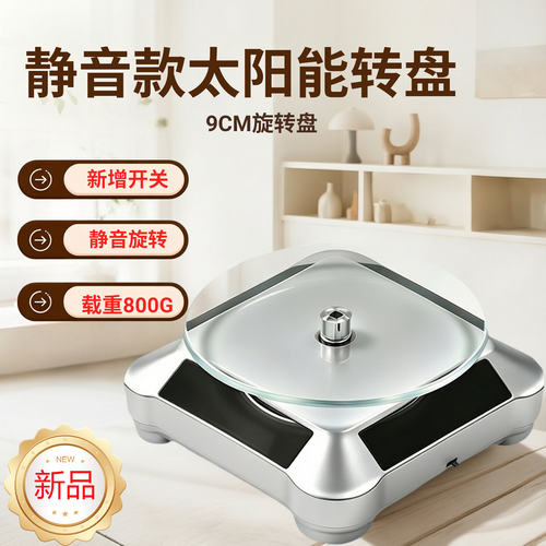 9CM太阳能静音旋转台珠宝展示