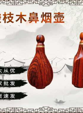 实木手把壶文玩手把件木厂家紫光檀木质大红酸枝鼻烟壶瓶