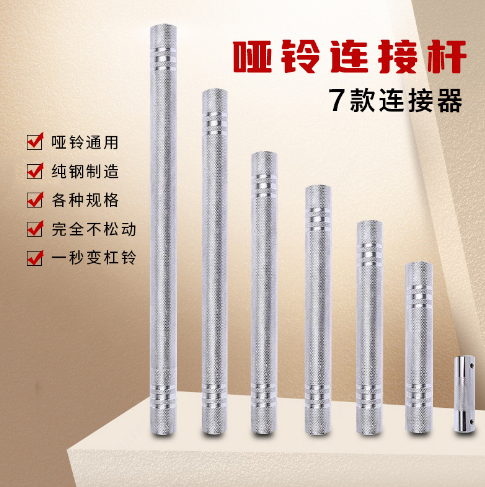 哑铃连接杆电镀连接器通用2.5CM哑铃杆加长变杠铃配件