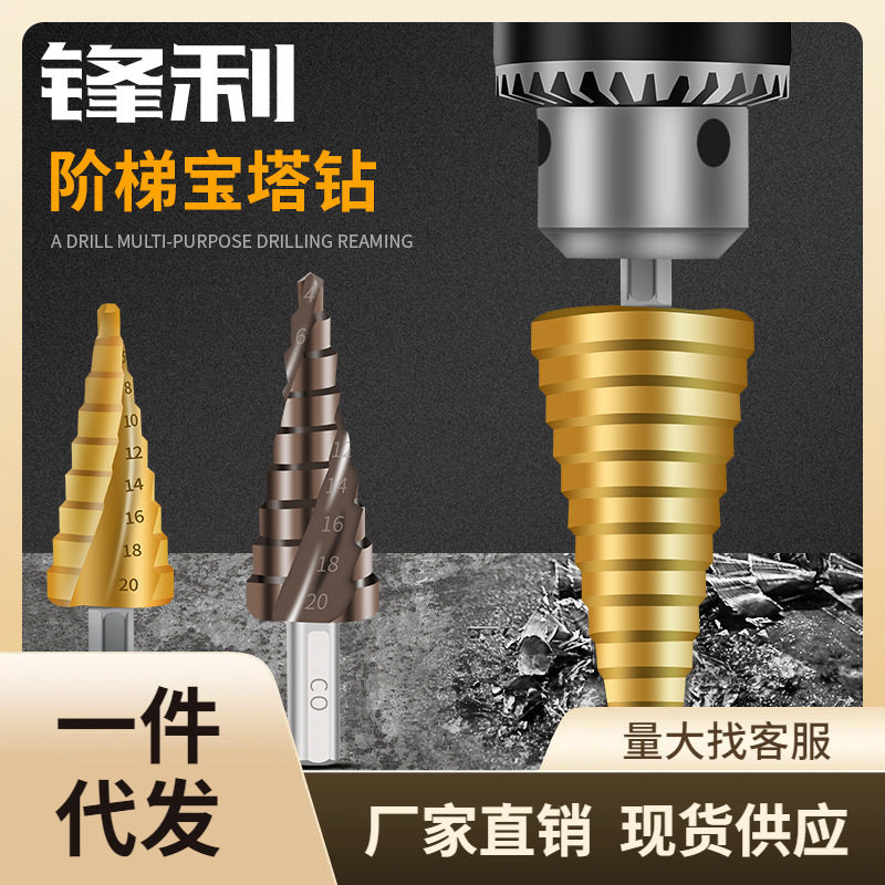 宝塔万用能螺旋阶梯塔型扩孔器不锈钢铁铝板金属打孔开孔器钻头