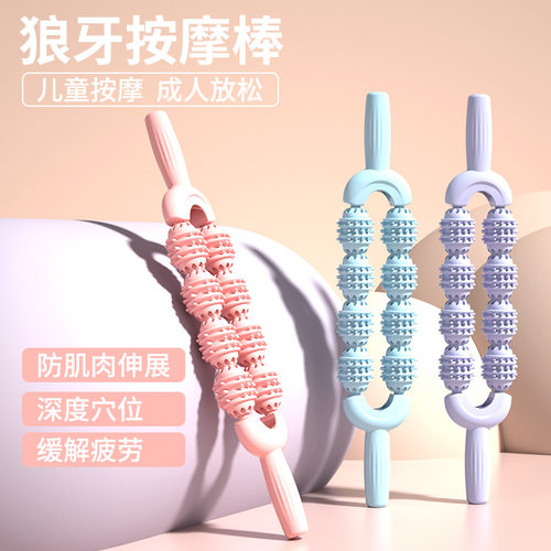 狼牙棒儿童按摩棒腿部经络肌肉放松瘦小腿滚轴瑜伽滚轮瘦腿家用