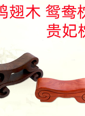 鸡翅木颈椎枕贵妃枕鸳鸯枕木质凉枕睡枕摆件贵妃枕木质枕头低枕