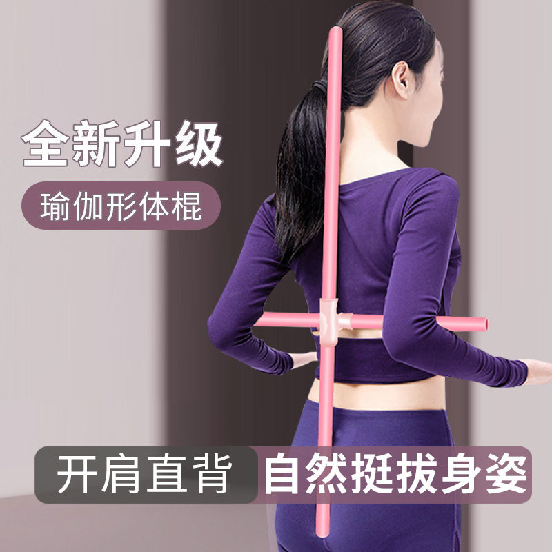开背棍纠正矫正驼背瑜伽器材形体棍开肩神器辅助健身模特训练棍棒