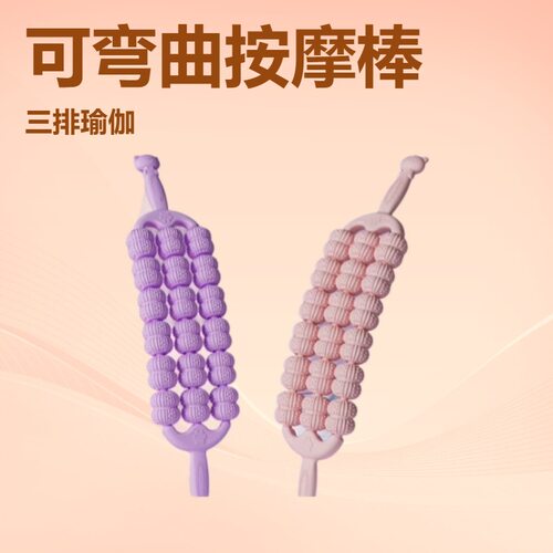 可弯曲背部按摩棒狼牙按摩棒瑜伽舒缓肌肉放松滚轴三排