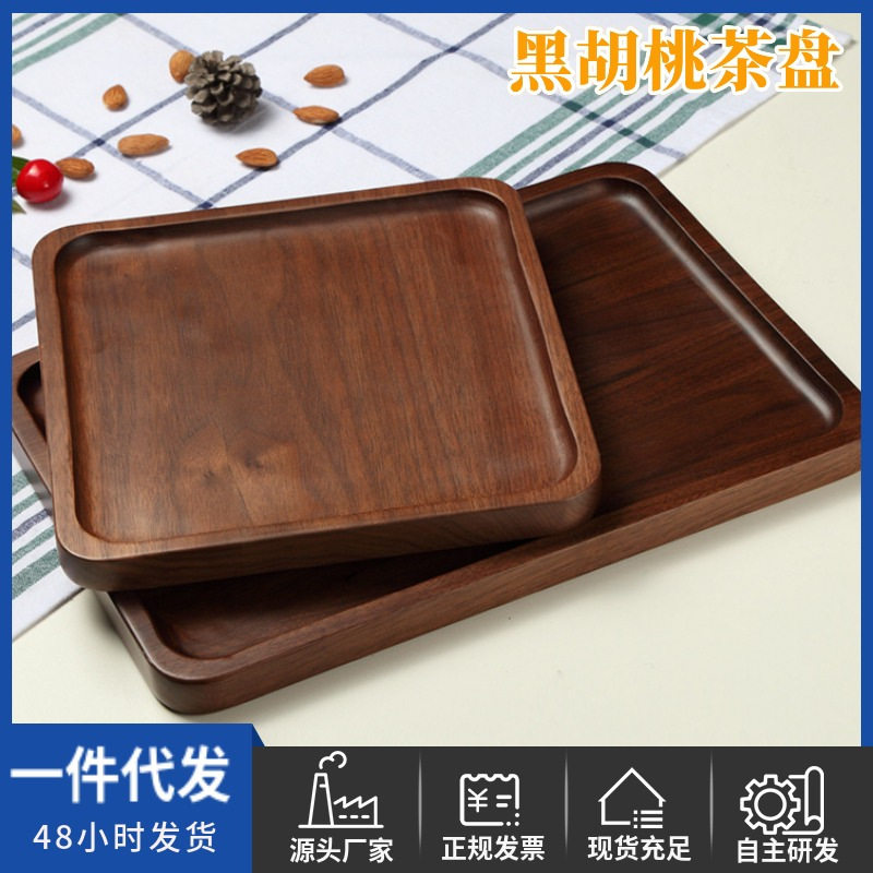 围炉煮茶黑胡桃木托盘长方形木质水果餐盘家用中式实木干果茶具盘